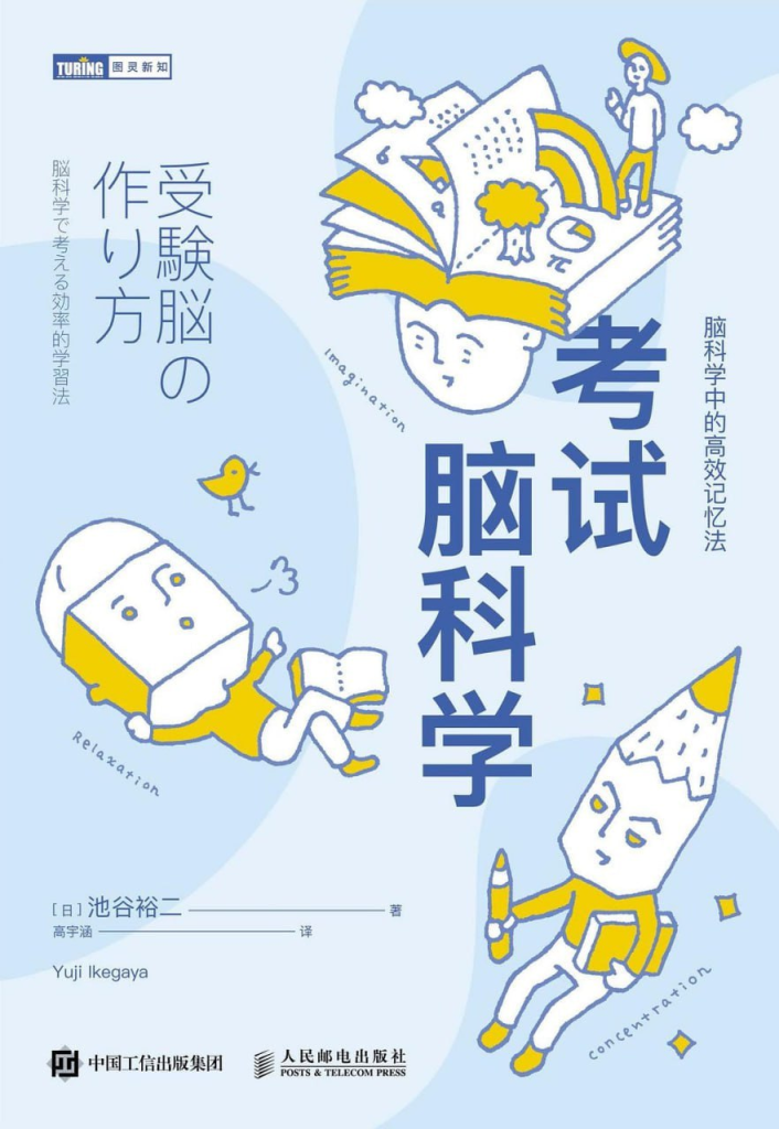 《考试脑科学：脑科学中的高效记忆法》，记忆技巧+学习方法+科学理论
